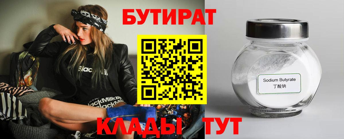 Бутират BDO 33%  Вход с VPN  Минусинск 