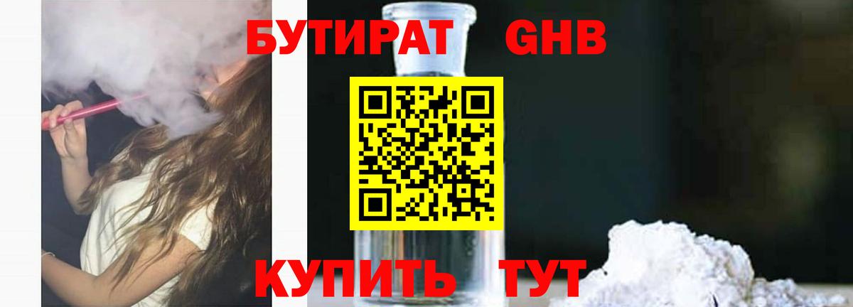 Бутират оксибутират Минусинск